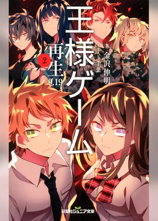双葉社ジュニア文庫 王様ゲーム 再生9.19 ： 2