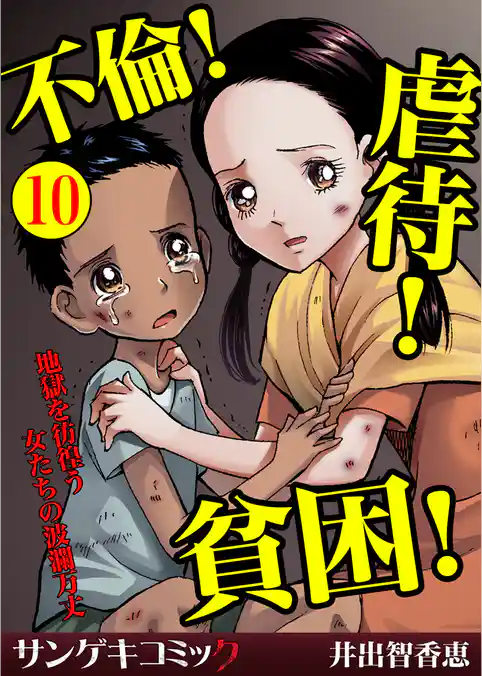 不倫！虐待！貧困！地獄を彷徨う女たちの波瀾万丈【分冊版】