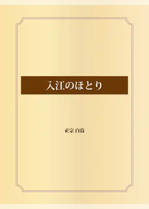 入江のほとり