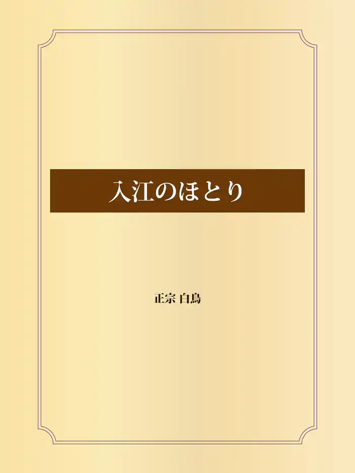 入江のほとり