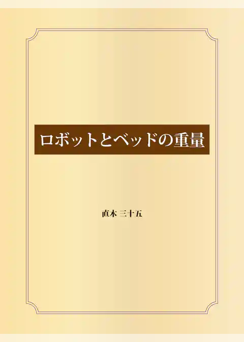 ロボットとベッドの重量