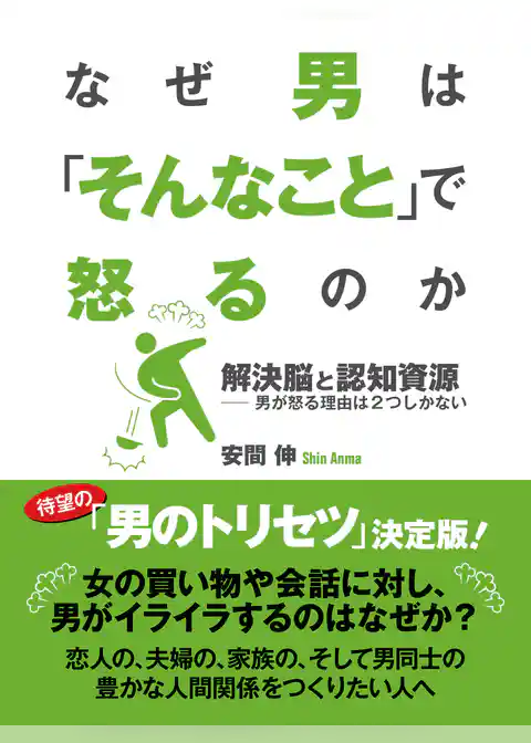 なぜ男は「そんなこと」で怒るのか　解決脳と認知資源――男が怒る理由は２つしかない
