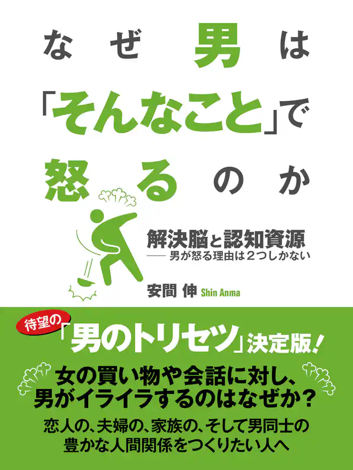 なぜ男は「そんなこと」で怒るのか 解決脳と認知資源――男が怒る理由は2つしかない