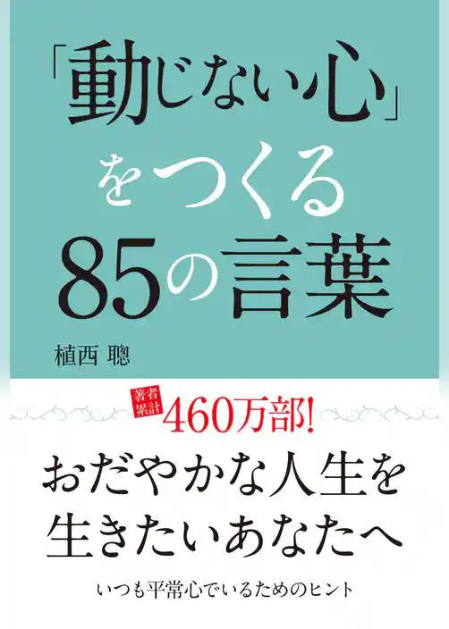 「動じない心」をつくる85の言葉