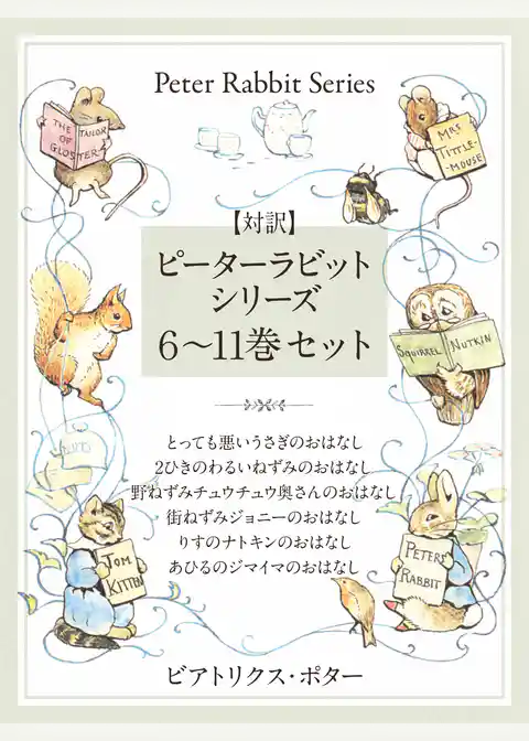 【対訳】ピーターラビットシリーズ　６～11巻セット　かわいいイラストと、英語と日本語で楽しめる、ピーターラビットと仲間たちのお話！