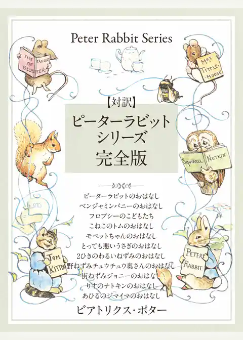 【対訳】ピーターラビットシリーズ　完全版　かわいいイラストと、英語と日本語で楽しめる、ピーターラビットと仲間たちのお話！