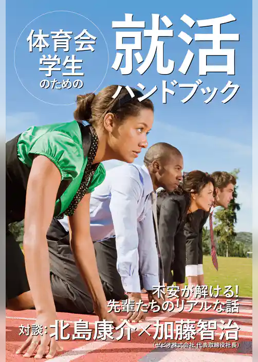 体育会学生のための就活ハンドブック