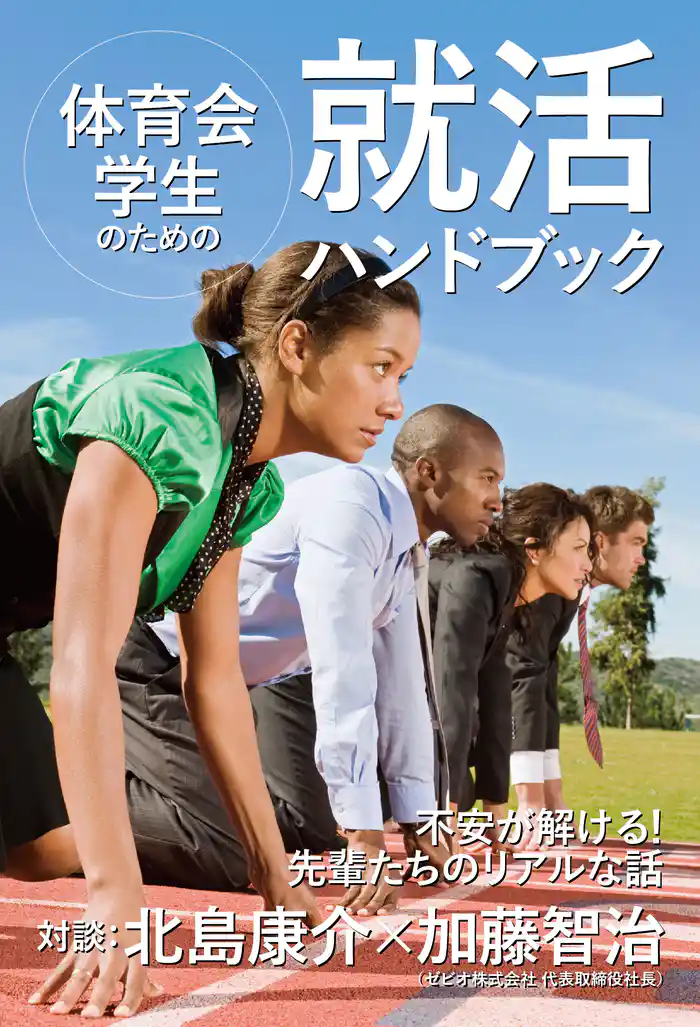 体育会学生のための就活ハンドブック