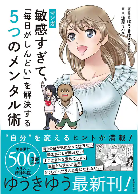 マンガ　敏感すぎて、「毎日がしんどい」を解決する５つのメンタル術