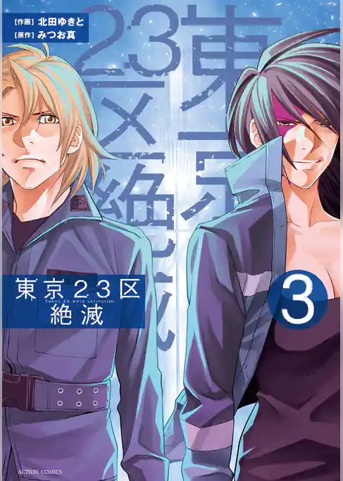 東京２３区絶滅