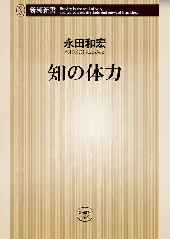 知の体力（新潮新書）