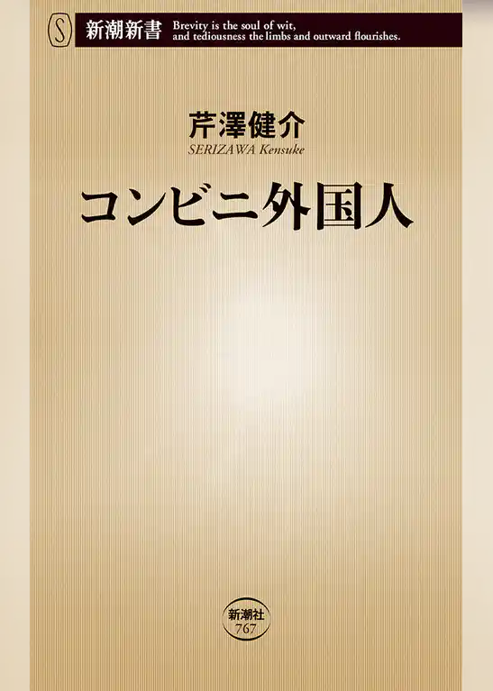 コンビニ外国人（新潮新書）