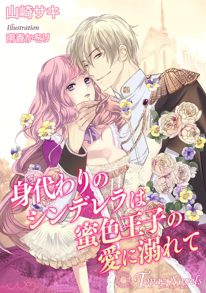 身代わりのシンデレラは蜜色王子の愛に溺れて【書下ろし・イラスト10枚入り】
