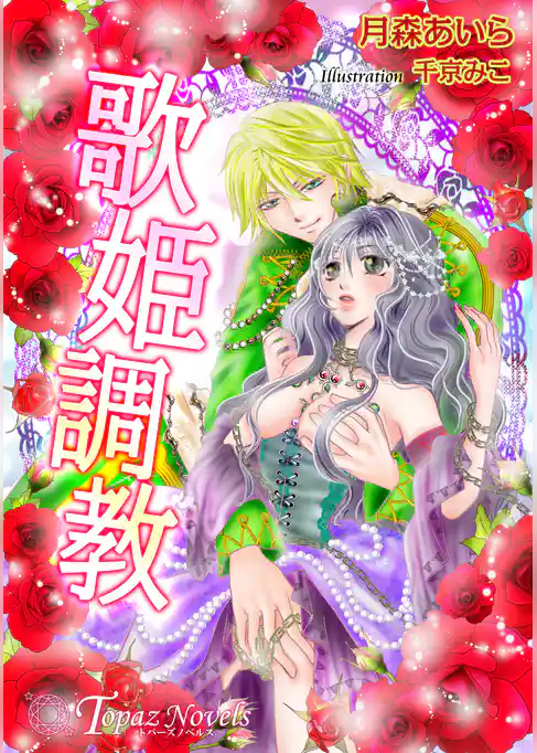 歌姫調教【書下ろし・イラスト10枚入り】