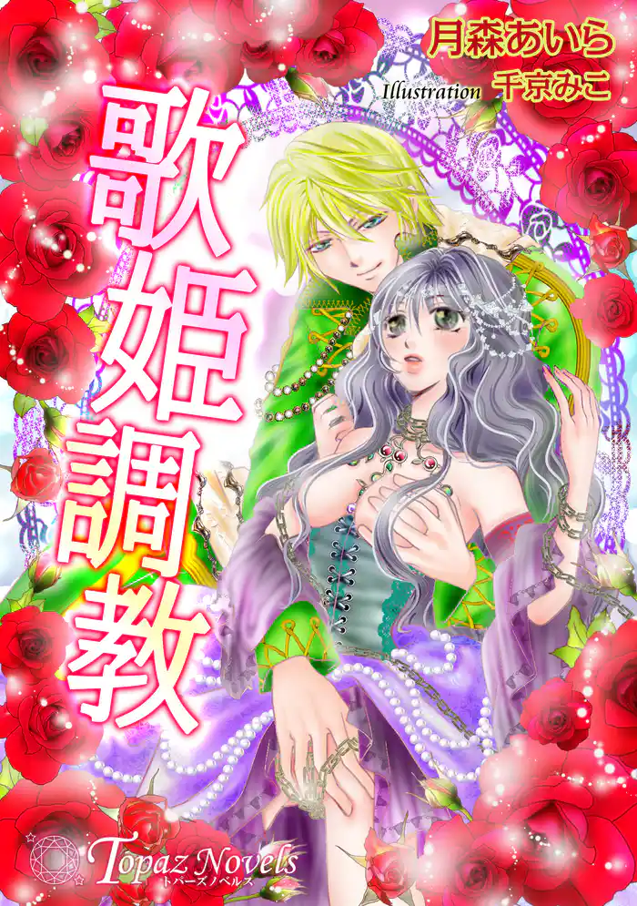 歌姫調教【書下ろし・イラスト10枚入り】