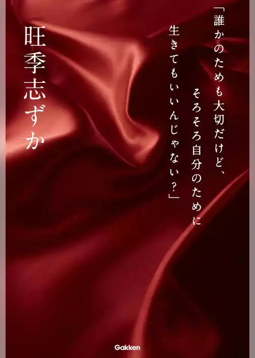 「誰かのためも大切だけど、そろそろ自分のために生きてもいいんじゃない？」