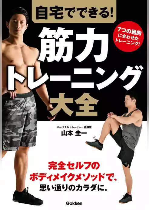 自宅でできる！ 筋力トレーニング大全