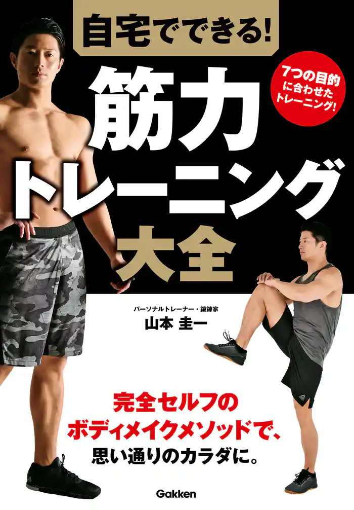 自宅でできる! 筋力トレーニング大全