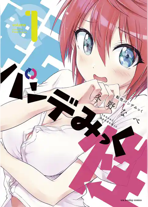 転性パンデみっく