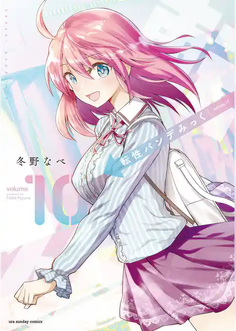 転性パンデみっく