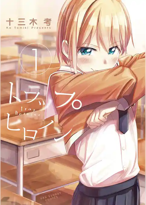 トラップヒロイン