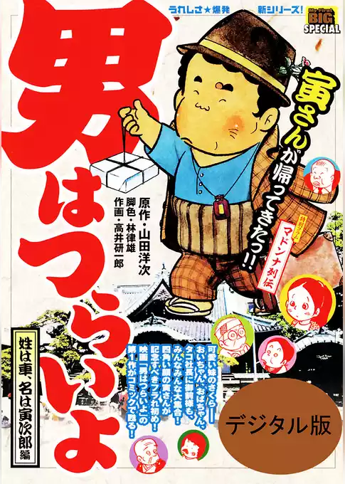 男はつらいよ