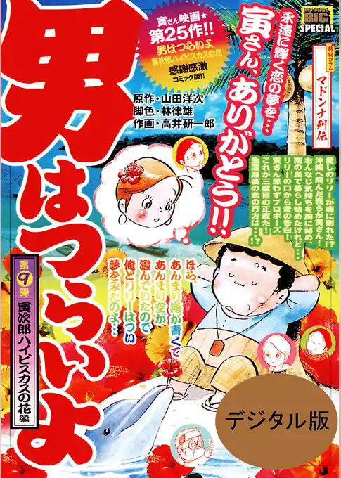 男はつらいよ