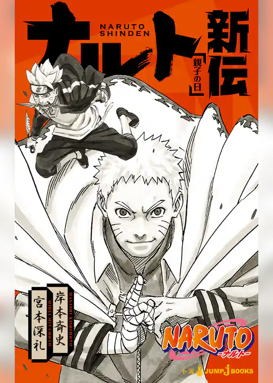 NARUTO―ナルト― ナルト新伝 親子の日