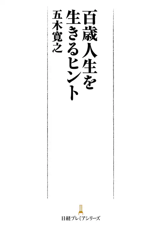 百歳人生を生きるヒント
