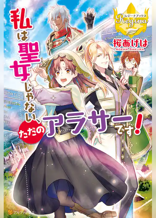 私は聖女じゃない、ただのアラサーです！