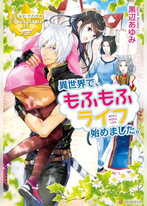 異世界で、もふもふライフ始めました。
