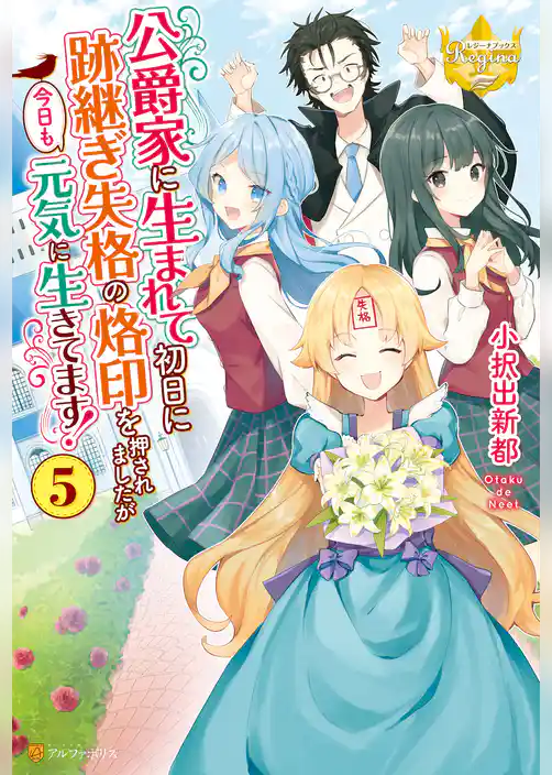 公爵家に生まれて初日に跡継ぎ失格の烙印を押されましたが今日も元気に生きてます！