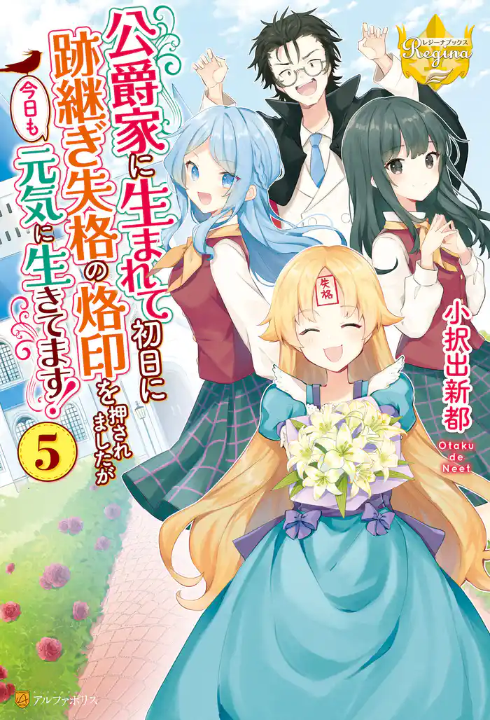 公爵家に生まれて初日に跡継ぎ失格の烙印を押されましたが今日も元気に生きてます!5