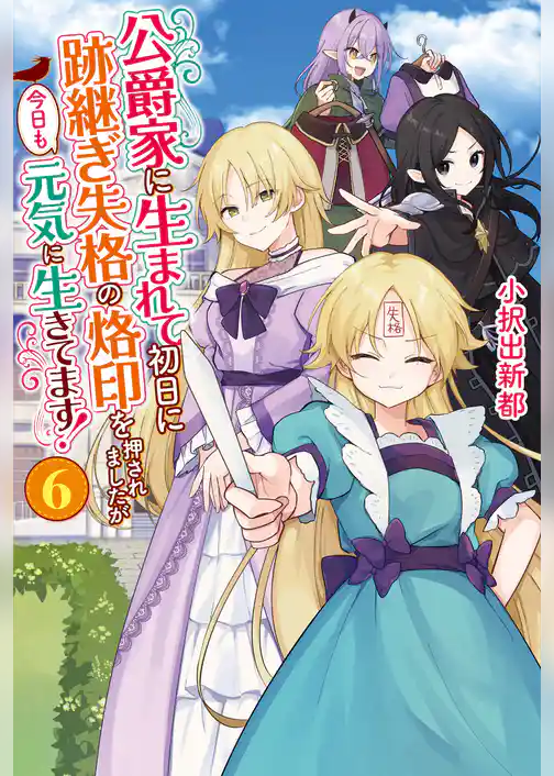 公爵家に生まれて初日に跡継ぎ失格の烙印を押されましたが今日も元気に生きてます！