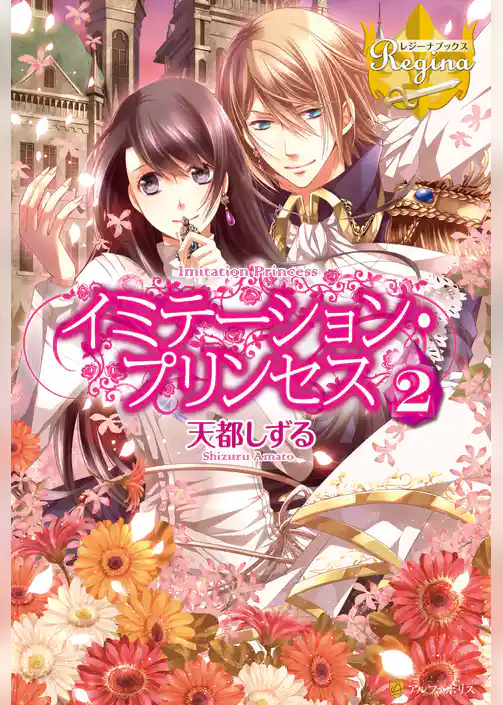 イミテーション・プリンセス