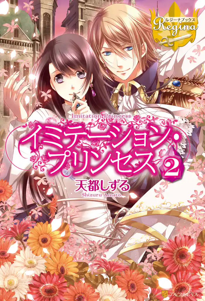 イミテーション・プリンセス２