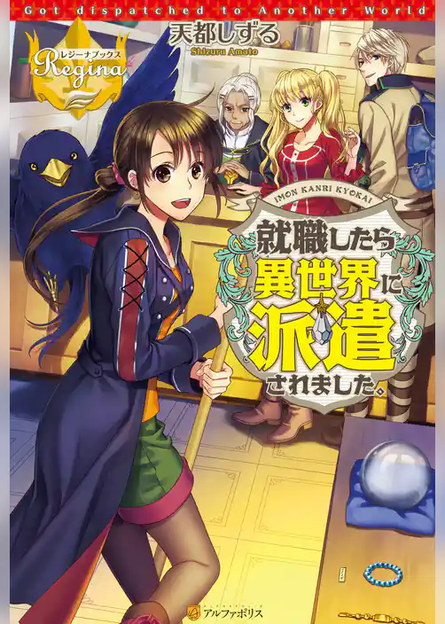 就職したら異世界に派遣されました。