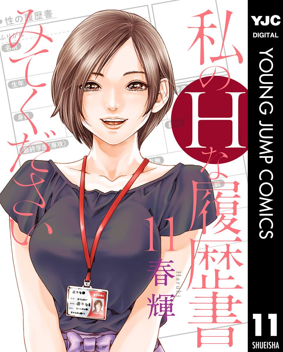 私のHな履歴書みてください(マンガ) - 電子書籍 | U-NEXT 初回600円分無料