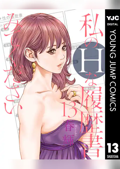 私のHな履歴書みてください