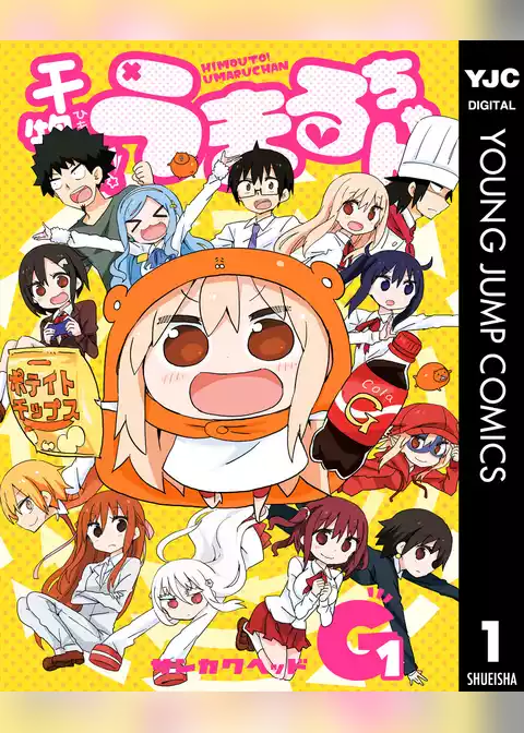 干物妹！うまるちゃんG