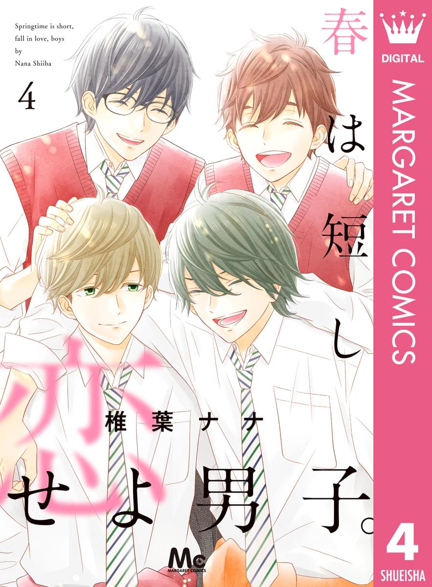 春は短し恋せよ男子。ステッカーセット付き 美少年 はるだん 美 少年・岩崎＆那須＆藤井＆金指主演、人気漫画『春は短し