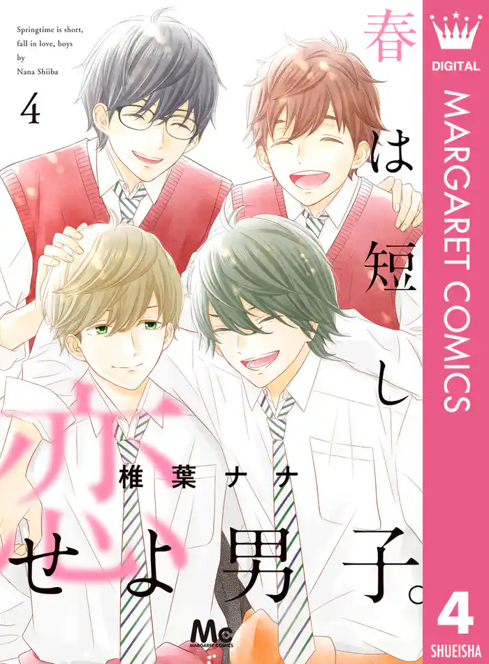 春は短し恋せよ男子。 4