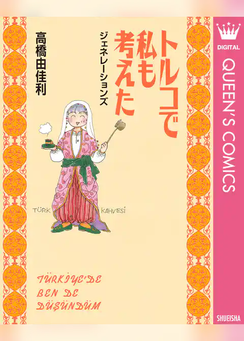トルコで私も考えた ジェネレーションズ