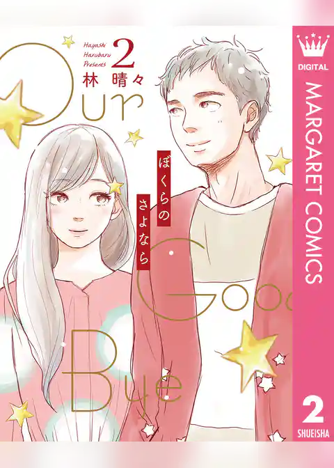 ぼくらのさよなら