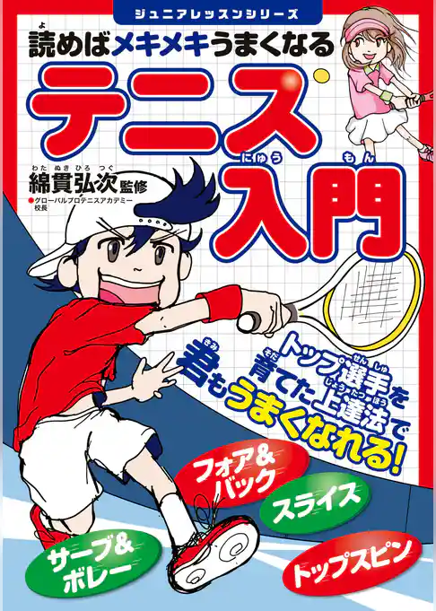 読めばメキメキうまくなる　テニス入門