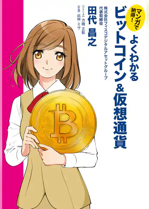 マンガで納得！　よくわかるビットコイン＆仮想通貨