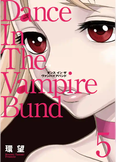 愛蔵版 ダンス イン ザ ヴァンパイアバンド5
