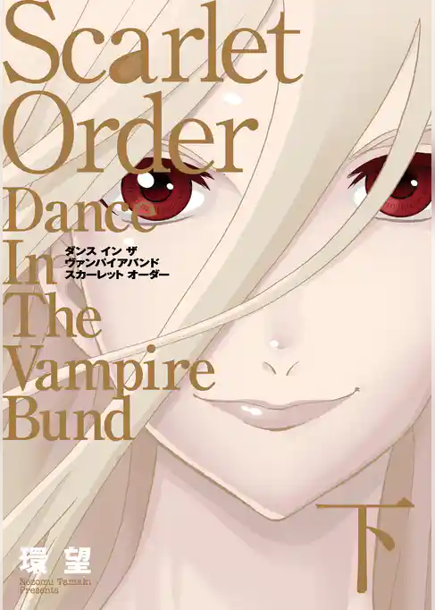 愛蔵版　ダンス イン ザ ヴァンパイアバンド