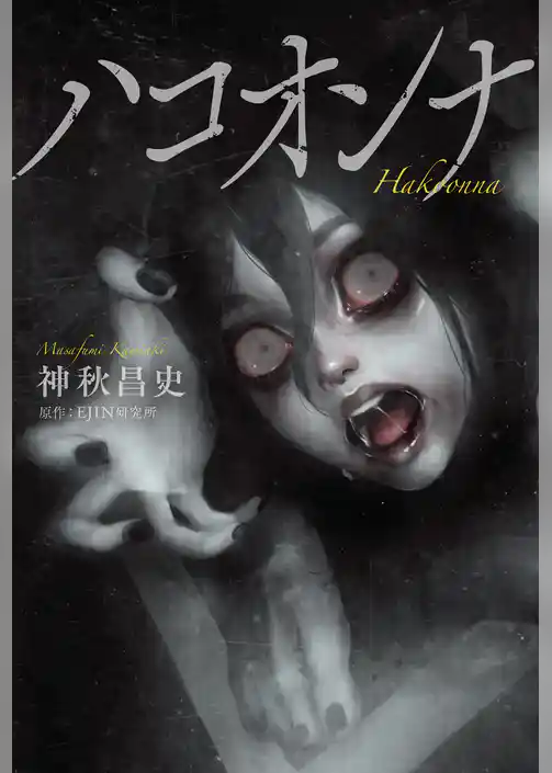 ハコオンナ　―小説版―