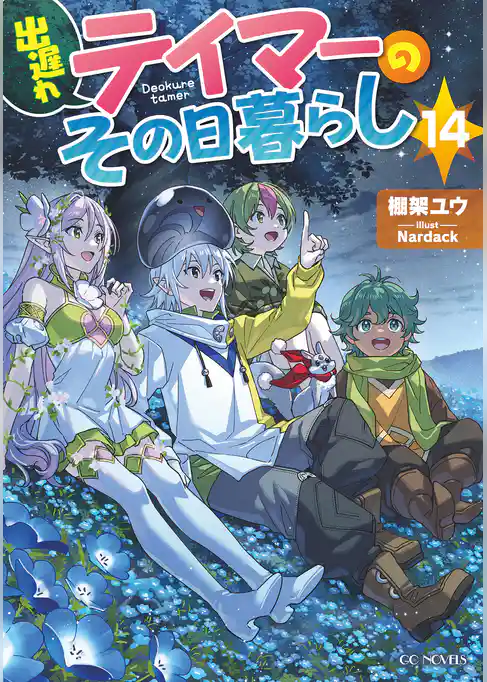 出遅れテイマーのその日暮らし